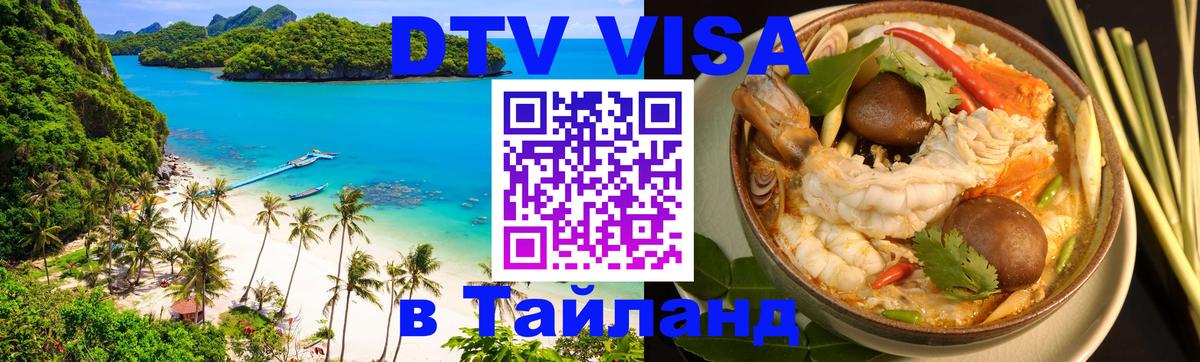 DTV Visa Тайланд купить 