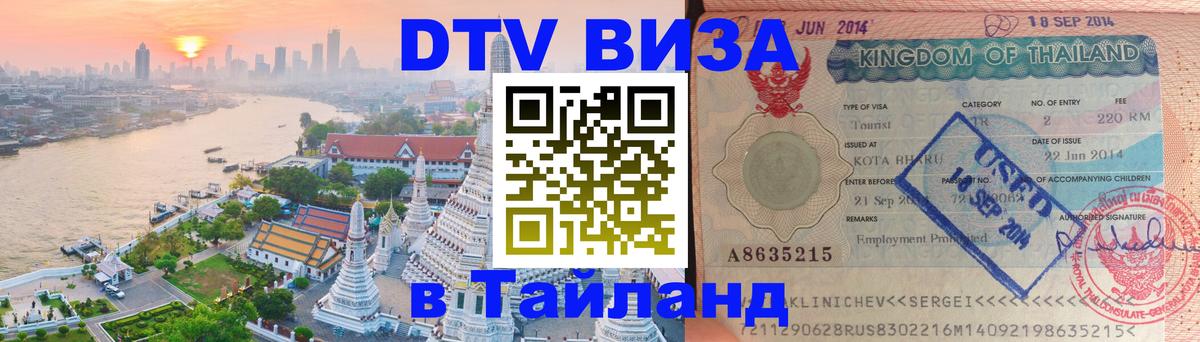 ДТВ VISA Тайланд для фрилансеров 